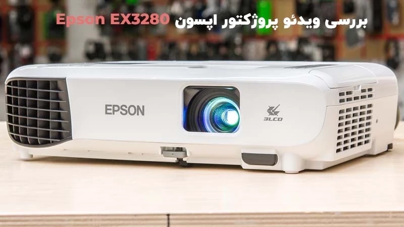 بررسی ویدئو پروژکتور اپسون Epson EX3280